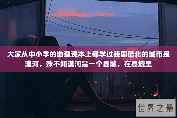 大家从中小学的地理课本上都学过我国最北的城市是漠河，殊不知漠河是一个县城，在县城里