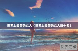 世界上最苦的女人（世界上最苦的女人前十名）