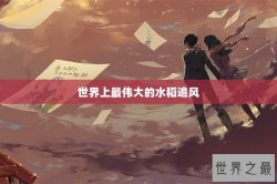 世界上最伟大的水稻追风