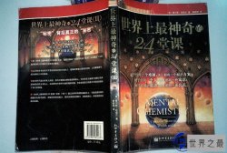 世界上最神奇的24堂课到底讲的什么？神奇在哪？