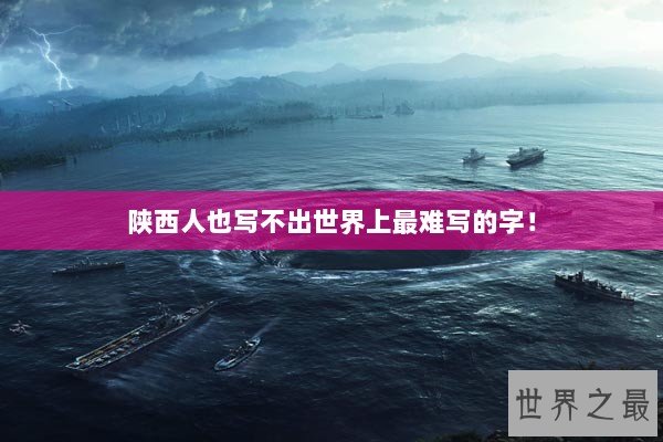 陕西人也写不出世界上最难写的字！