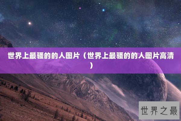 世界上最骚的的人图片（世界上最骚的的人图片高清）