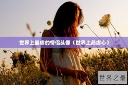 世界上最虐的情侣头像（世界上最虐心）