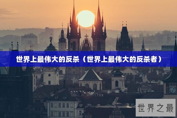 世界上最伟大的反杀（世界上最伟大的反杀者）