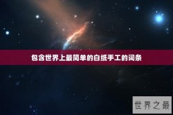 包含世界上最简单的白纸手工的词条