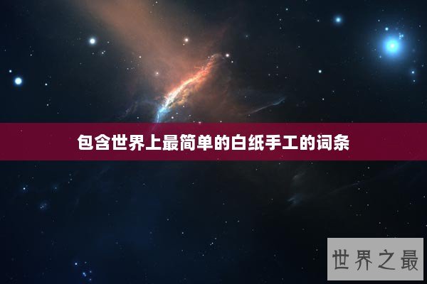 包含世界上最简单的白纸手工的词条