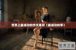 世界上最成功的作文素材（最成功的事）