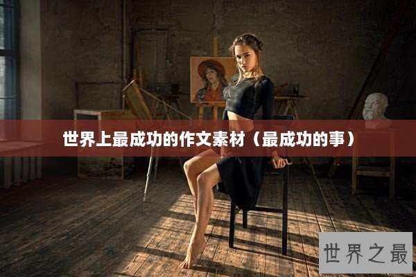 世界上最成功的作文素材（最成功的事）