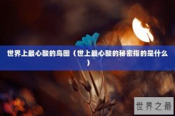 世界上最心酸的鸟图（世上最心酸的秘密指的是什么）