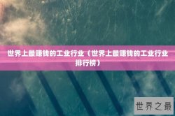 世界上最赚钱的工业行业（世界上最赚钱的工业行业排行榜）