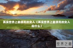 其实世界上最漂亮的女人（其实世界上最漂亮的女人是什么）