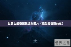 世界上最奇葩改造车图片（造型最奇葩的车）