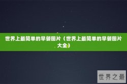 世界上最简单的早餐图片（世界上最简单的早餐图片大全）