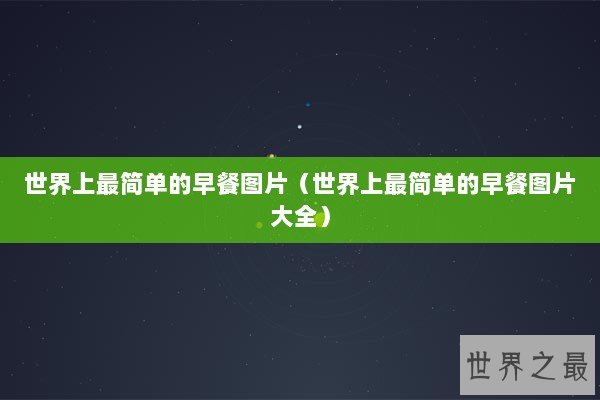 世界上最简单的早餐图片（世界上最简单的早餐图片大全）