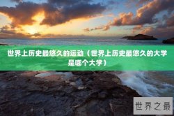 世界上历史最悠久的运动（世界上历史最悠久的大学是哪个大学）