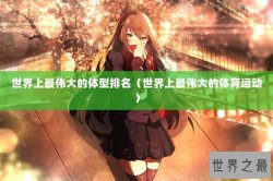 世界上最伟大的体型排名（世界上最伟大的体育运动）