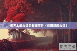 世界上最失误的新闻事件（各国新闻失误）
