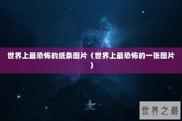 世界上最恐怖的纸条图片（世界上最恐怖的一张图片）