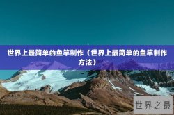 世界上最简单的鱼竿制作（世界上最简单的鱼竿制作方法）