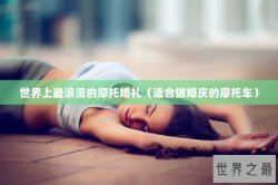 世界上最浪漫的摩托婚礼（适合做婚庆的摩托车）