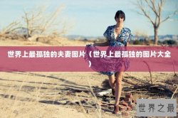 世界上最孤独的夫妻图片（世界上最孤独的图片大全）