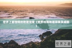 世界上最独特的地理现象（世界特殊地理现象及成因）