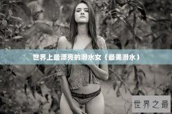 世界上最漂亮的潜水女（最美潜水）