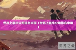 世界上最牛公司排名中国（世界上最牛公司排名中国）