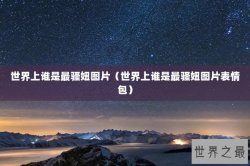 世界上谁是最骚妞图片（世界上谁是最骚妞图片表情包）