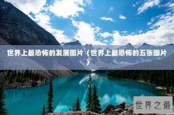 世界上最恐怖的发展图片（世界上最恐怖的五张图片）