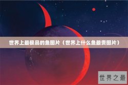 世界上最极品的鱼图片（世界上什么鱼最贵图片）