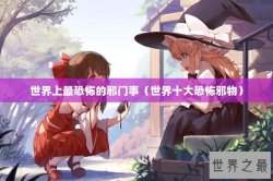 世界上最恐怖的邪门事（世界十大恐怖邪物）