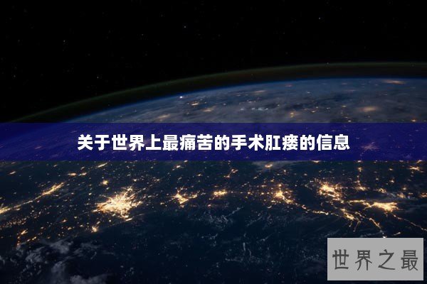 关于世界上最痛苦的手术肛瘘的信息