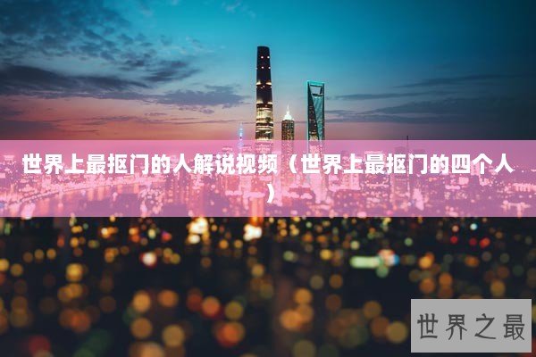 世界上最抠门的人解说视频（世界上最抠门的四个人）