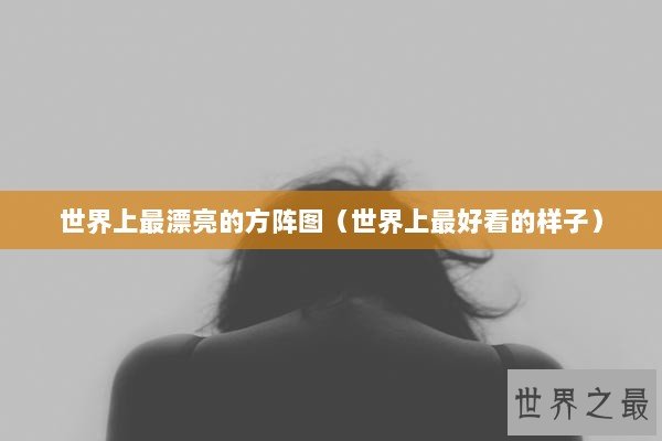 世界上最漂亮的方阵图（世界上最好看的样子）