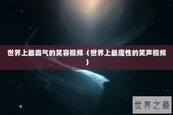 世界上最霸气的笑容视频（世界上最魔性的笑声视频）