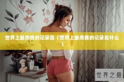 世界上最愚蠢的记录是（世界上最愚蠢的记录是什么）