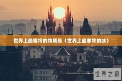 世界上最寒冷的物质是（世界上最寒冷的冰）