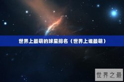 世界上最萌的球星排名（世界上谁最萌）