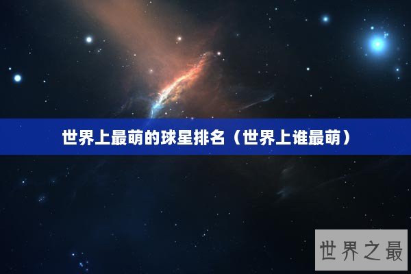 世界上最萌的球星排名（世界上谁最萌）