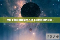 世界上最容易种菜的人种（容易栽种的蔬菜）