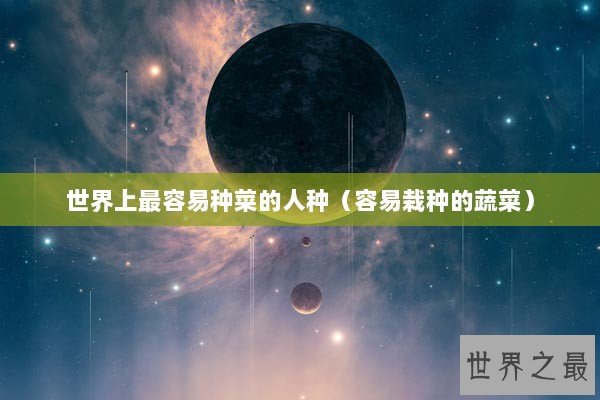 世界上最容易种菜的人种（容易栽种的蔬菜）