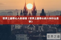 世界上最恶心人的话语（世界上最恶心的人叫什么名字）