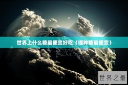 世界上什么糖最便宜好吃（哪种糖最便宜）