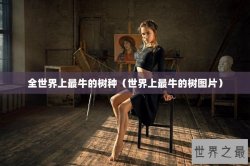 全世界上最牛的树种（世界上最牛的树图片）