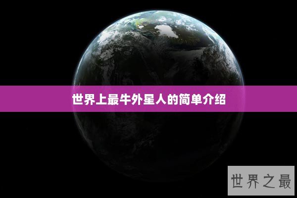 世界上最牛外星人的简单介绍