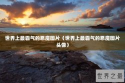 世界上最霸气的恶魔图片（世界上最霸气的恶魔图片头像）
