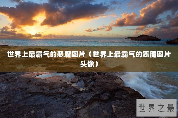 世界上最霸气的恶魔图片（世界上最霸气的恶魔图片头像）