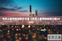 世界上最辣椒的图片大全（世界上最辣辣椒排行榜2020）
