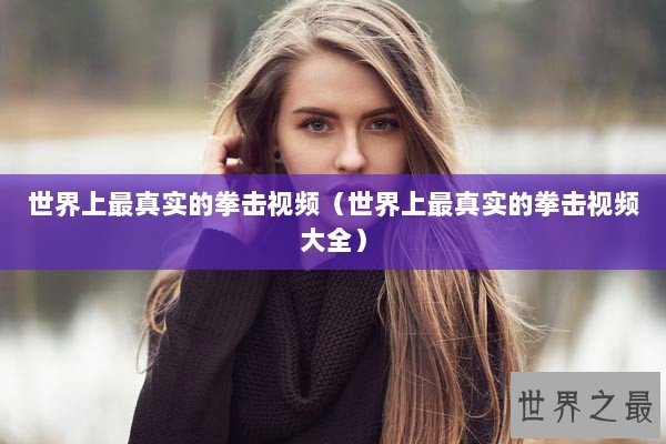 世界上最真实的拳击视频（世界上最真实的拳击视频大全）